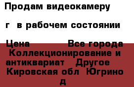 Продам видеокамеру 1963 г. в рабочем состоянии › Цена ­ 5 000 - Все города Коллекционирование и антиквариат » Другое   . Кировская обл.,Югрино д.